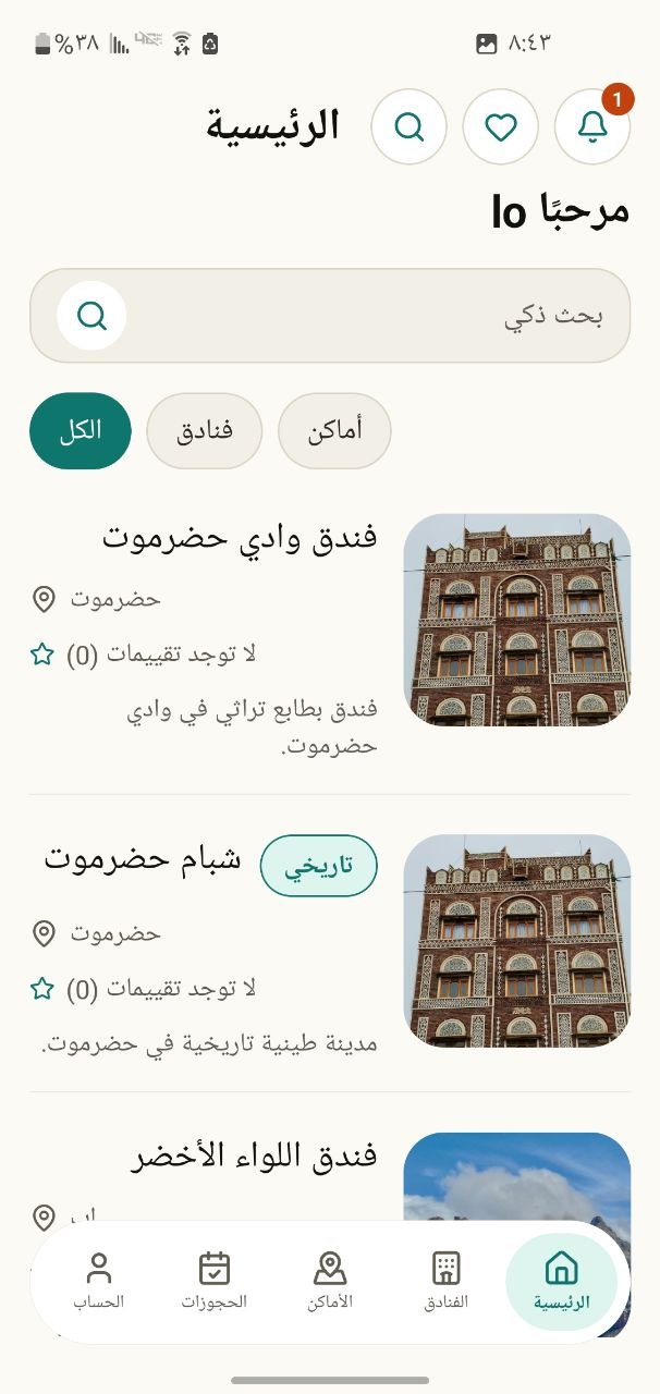 الشاشة الرئيسية لتطبيق دليلك السياحي