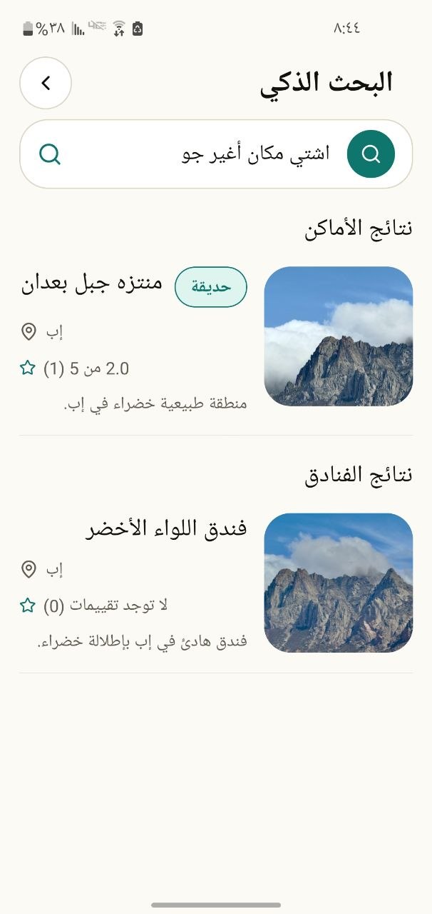 شاشة البحث الذكي في تطبيق دليلك السياحي